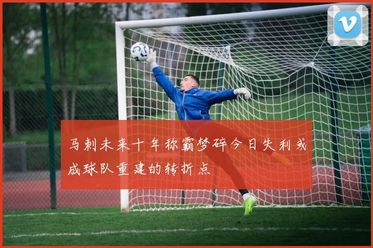 马刺未来十年称霸梦碎今日失利或成球队重建的转折点