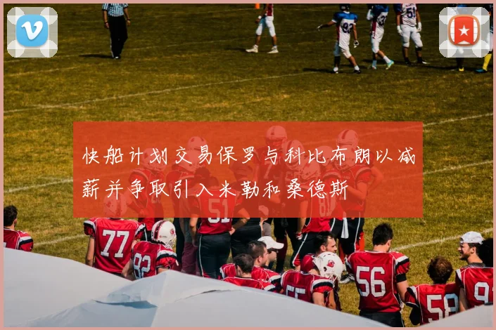 快船计划交易保罗与科比布朗以减薪并争取引入米勒和桑德斯