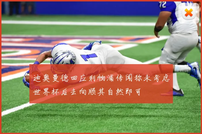 迪奥曼德回应利物浦传闻称未考虑世界杯后去向顺其自然即可